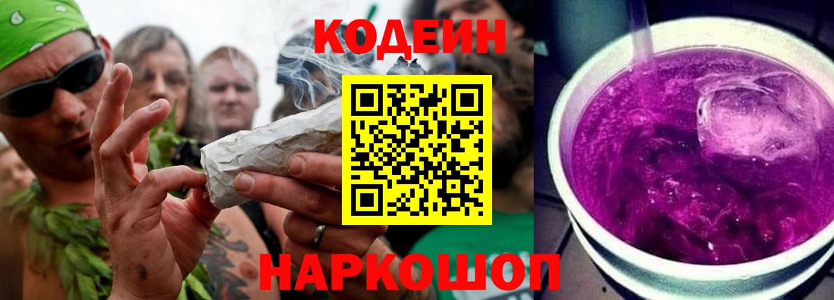 Кодеин напиток Lean (лин)  Codein Purple Drank  Вход с VPN  Минеральные Воды 